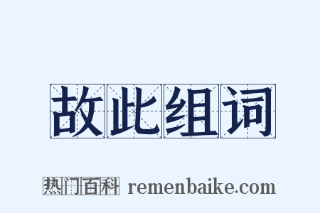 故此组词是什么意思的图片
